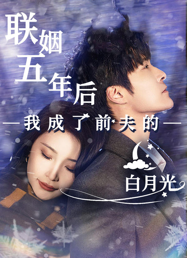 联姻五年后，我成了前夫的白月光封面图