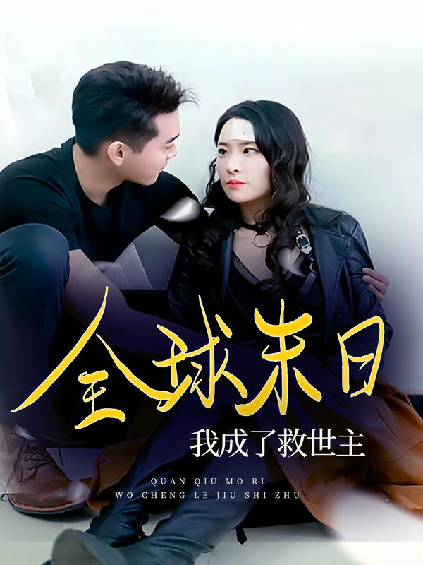 全球末日:我成了救世主封面图