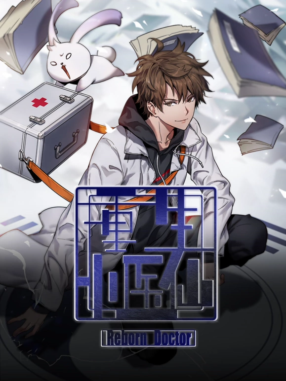 重生小医仙封面图