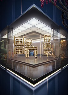 国家宝藏·展演季封面图