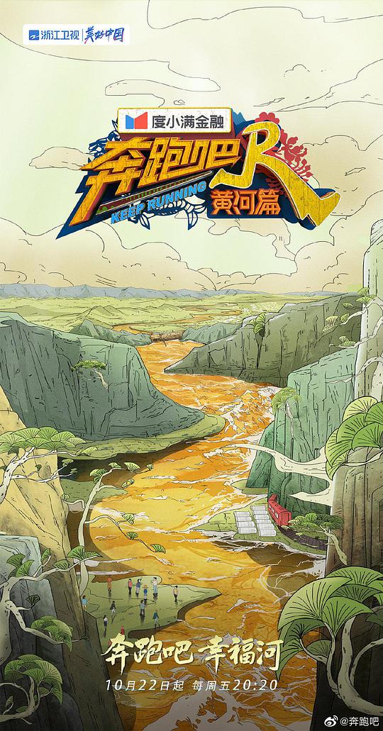 奔跑吧·黄河篇 第二季封面图