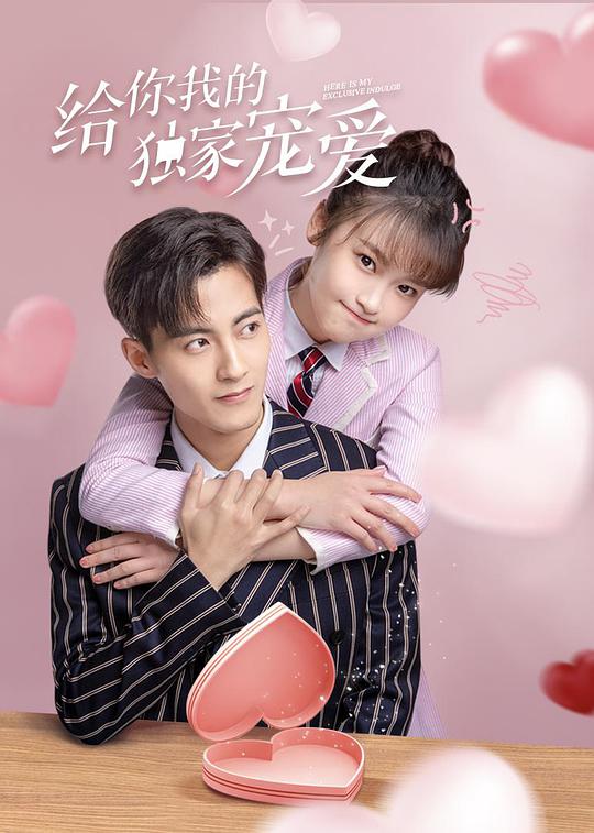 给你我的独家宠爱封面图