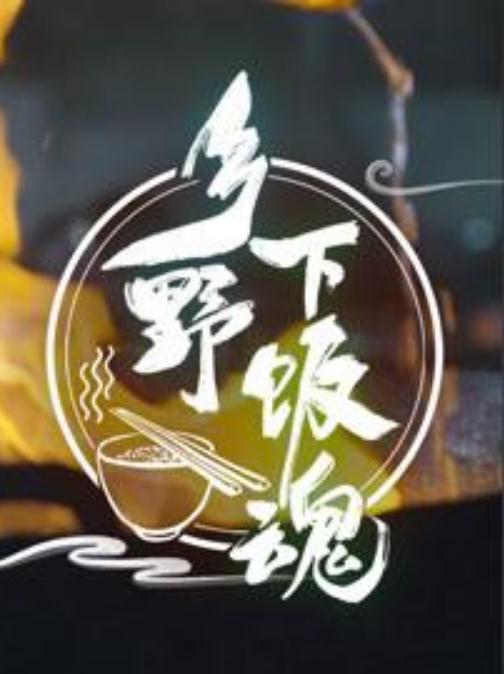 乡野下饭魂封面图