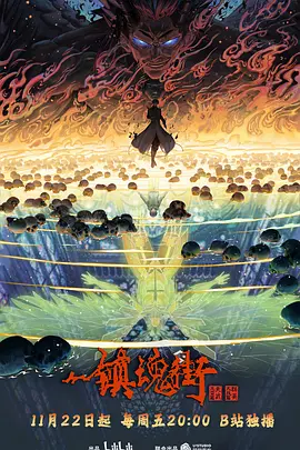 镇魂街 第四季封面图