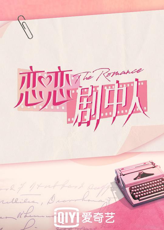 恋恋剧中人封面图