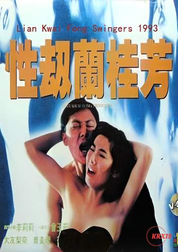 性劫蘭桂芳封面图