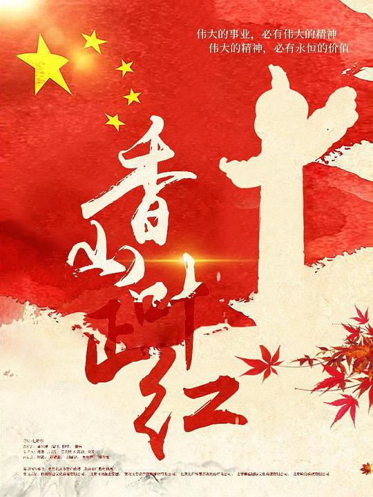 香山叶正红封面图