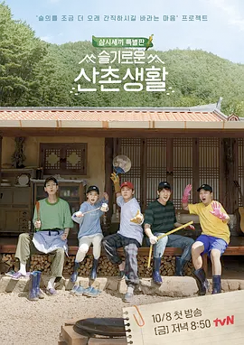 机智的山村生活封面图