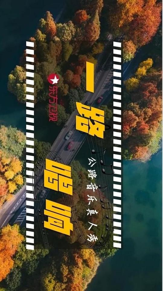 一路唱响封面图