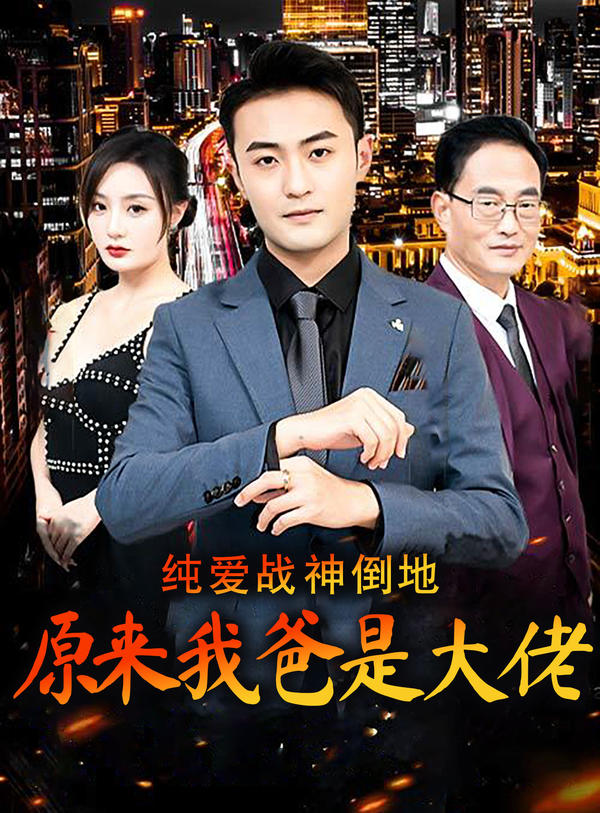 纯爱战神倒地，原来我爸是大佬封面图