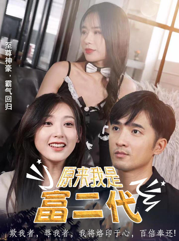 原来我是富二代封面图