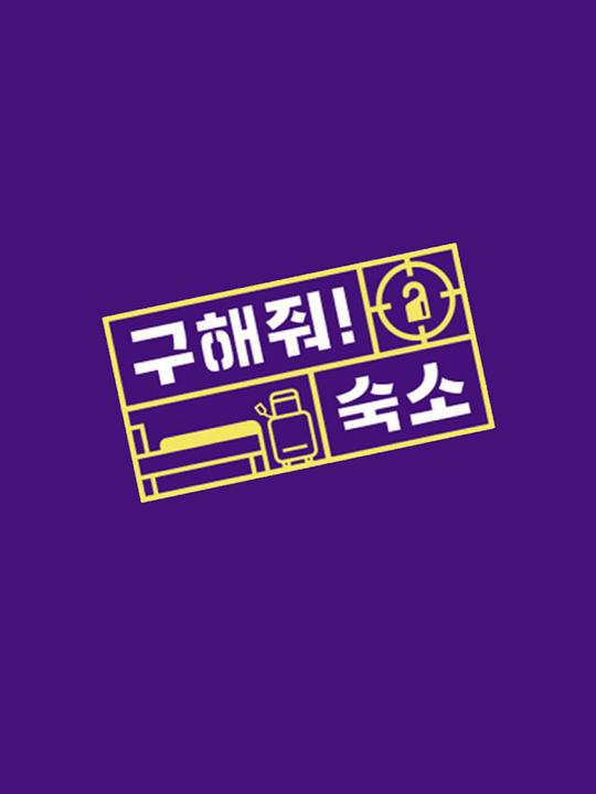 帮我找宿舍吧封面图