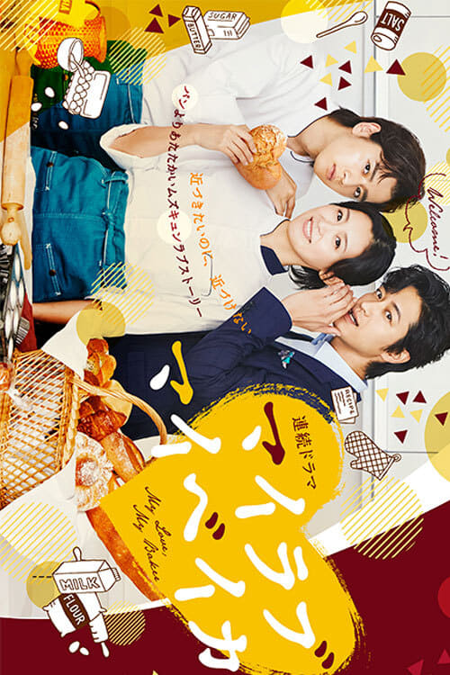 烘焙恋人封面图