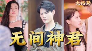 无间神君封面图