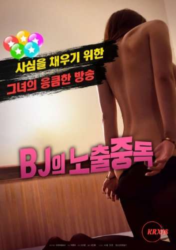 BJ 暴露成瘾封面图