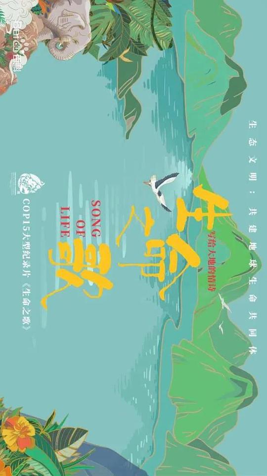 生命之歌封面图