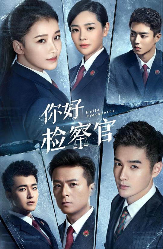 你好检察官封面图