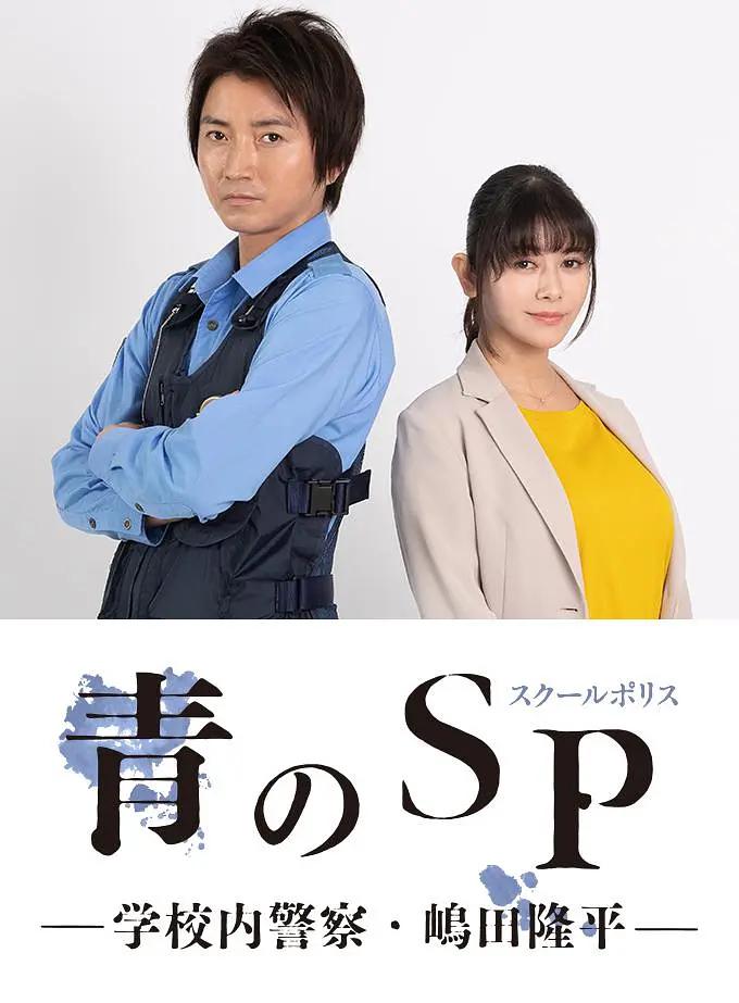 青之SP─学校内警察?嶋田隆平─封面图