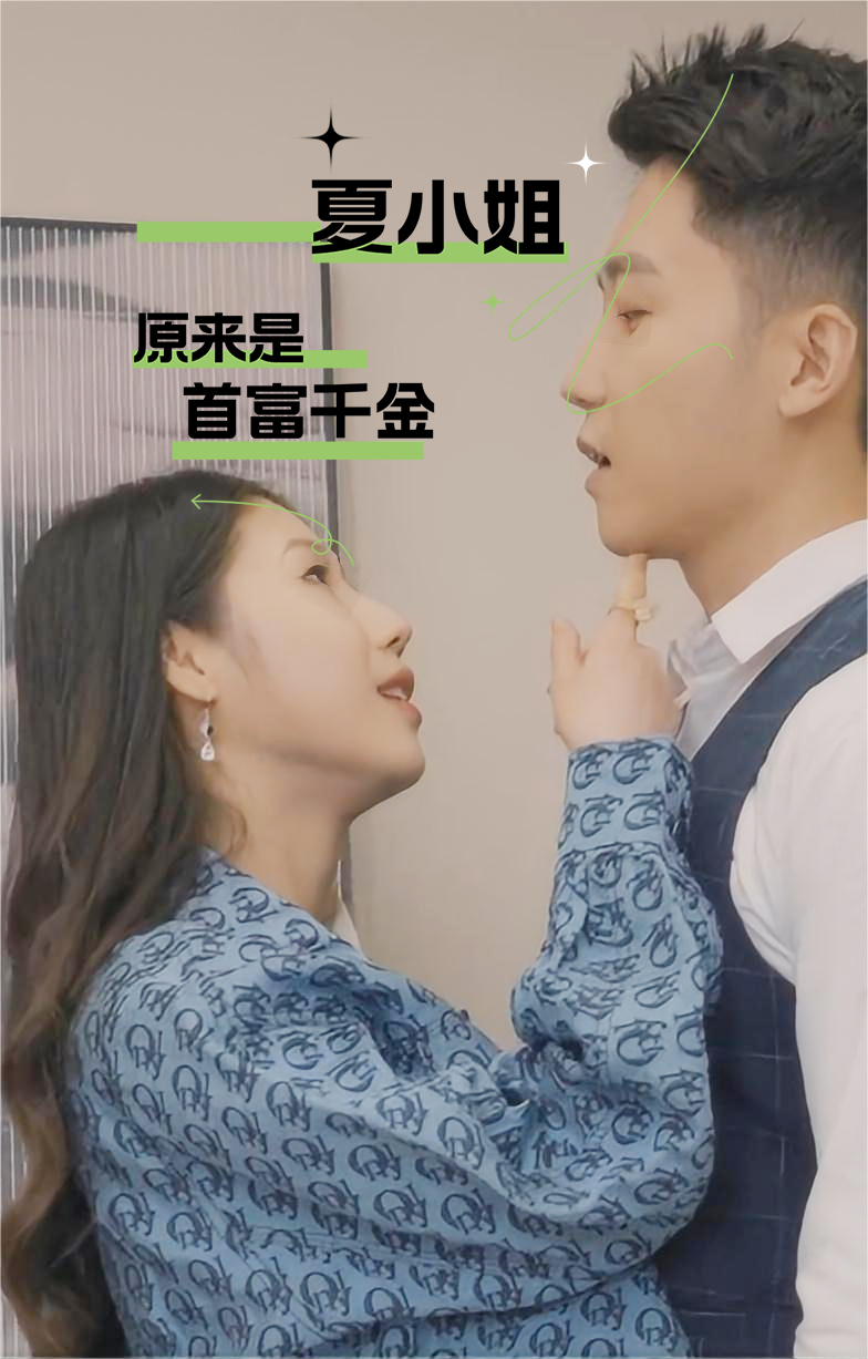 夏小姐原来是首富千金封面图