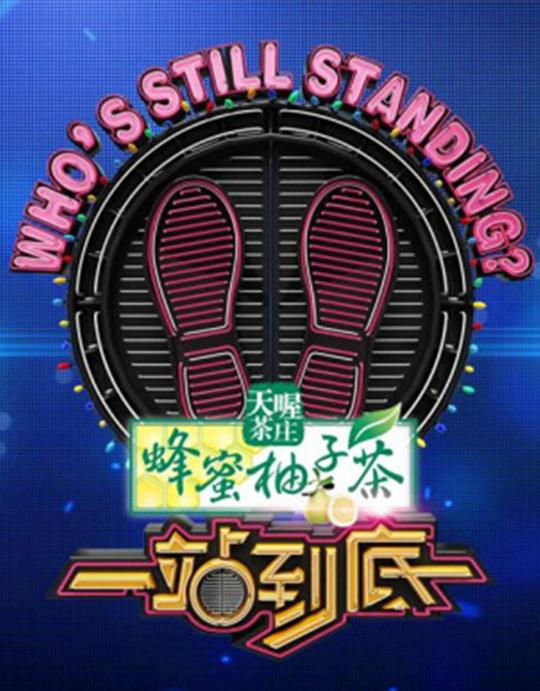 一站到底封面图