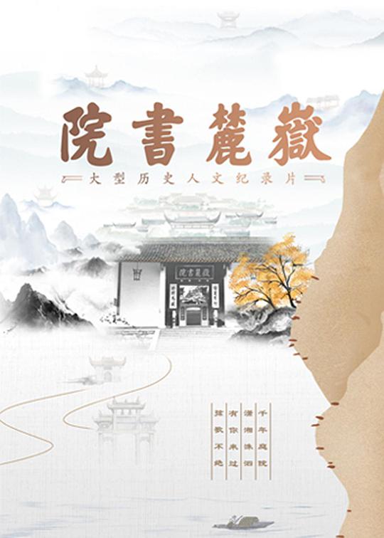 岳麓书院封面图