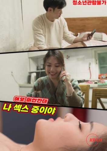 亲爱的，对不起，我正在做爱封面图