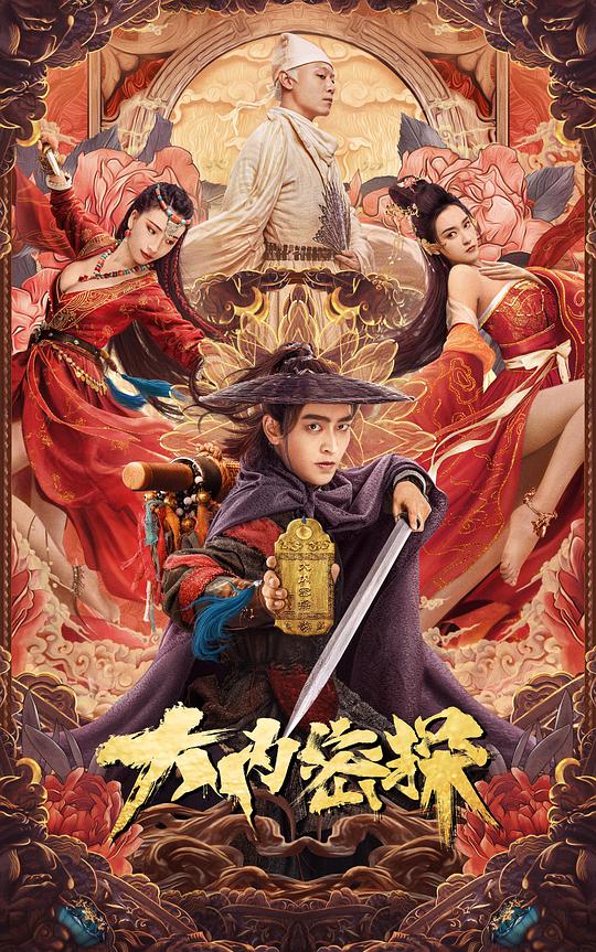 大内密探封面图