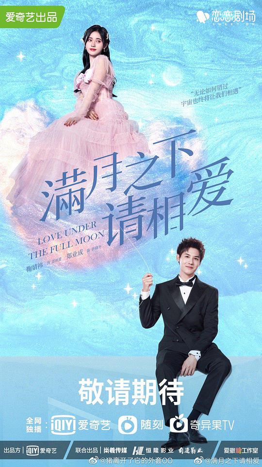 满月之下请相爱封面图