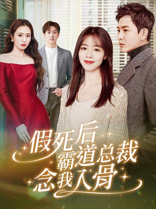 假死后霸道总裁念我入骨封面图