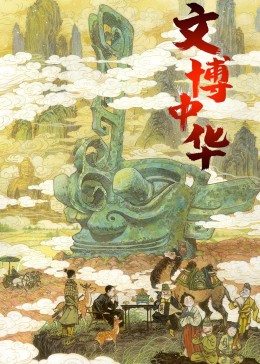 文博中华封面图