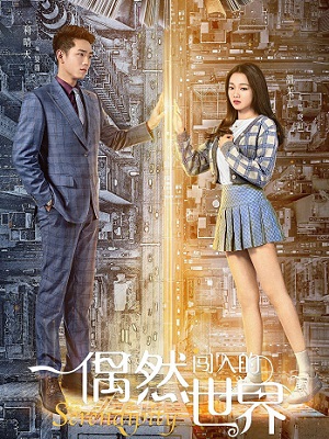 偶然闯入的世界封面图