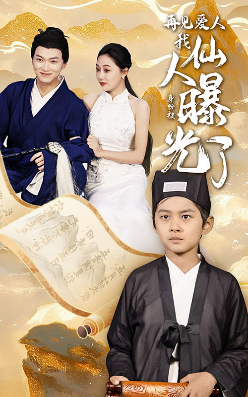 再见爱人：我仙人身份被曝光了封面图