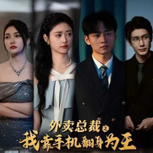 外卖总裁之我靠手机翻身为王封面图