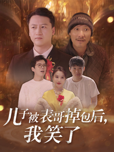 儿子被表哥掉包后我笑了封面图