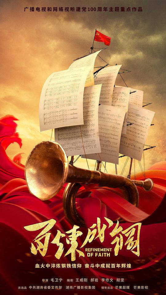 百炼成钢封面图