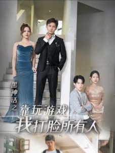 黑神话之靠玩游戏我打脸所有人封面图