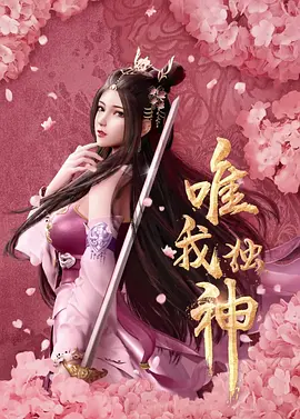 唯我独神封面图