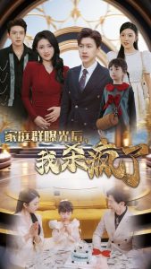 家庭群曝光后我杀疯了封面图