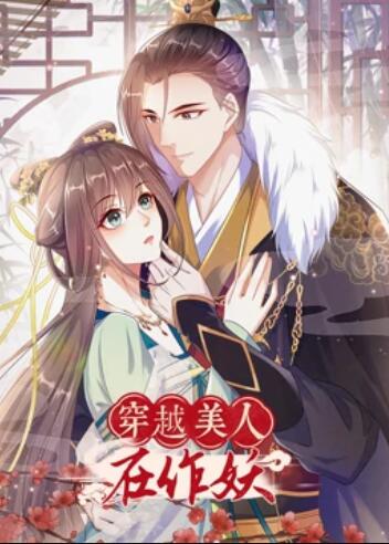 穿越美人在作妖封面图