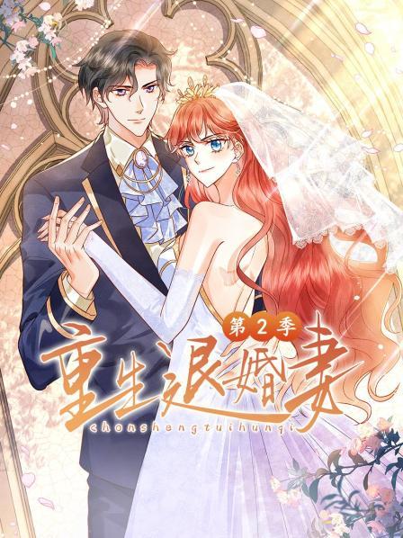 重生退婚妻第二季封面图