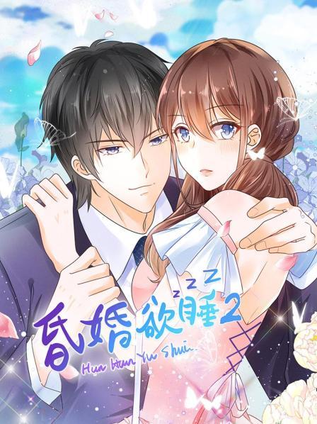 昏婚欲睡第二季封面图