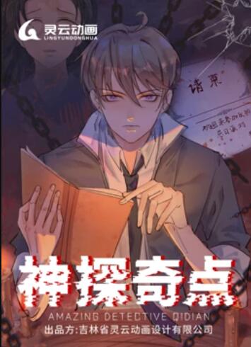 神探奇点 动态漫画封面图