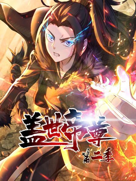 盖世帝尊第二季封面图