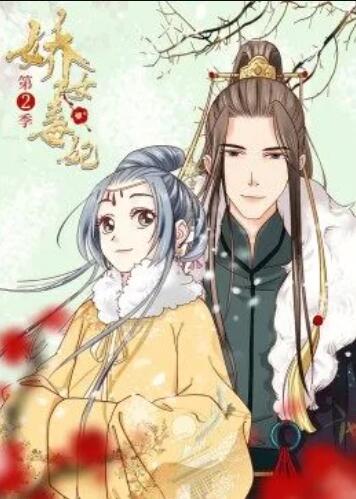 娇女毒妃第二季封面图