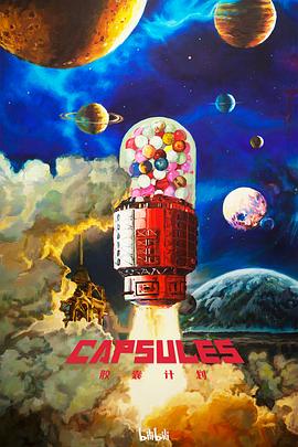 胶囊计划封面图