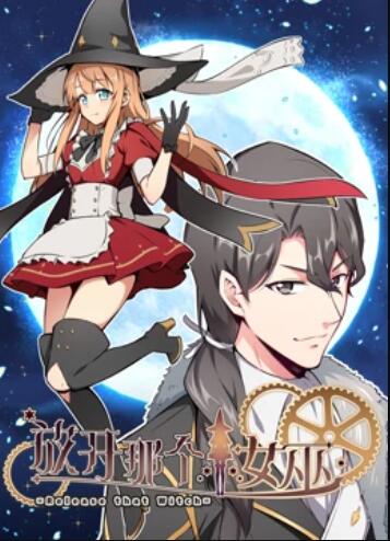 放开那个女巫 动态漫封面图