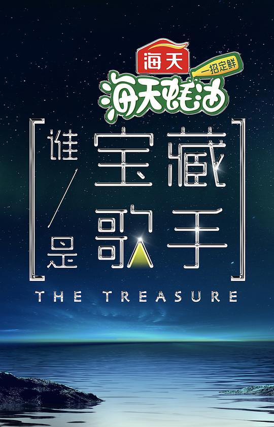 谁是宝藏歌手封面图