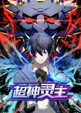 动态漫画·光子英雄传：超神灵主封面图