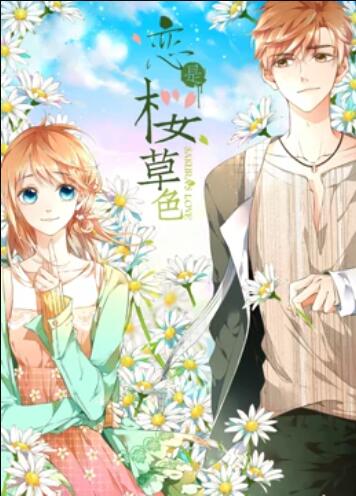 是樱草色 动态漫画封面图