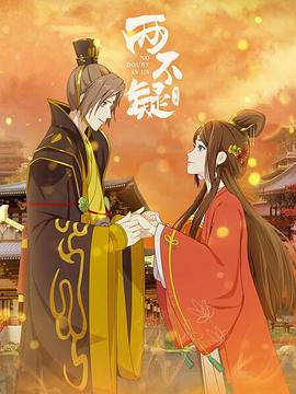 两不疑第二季封面图